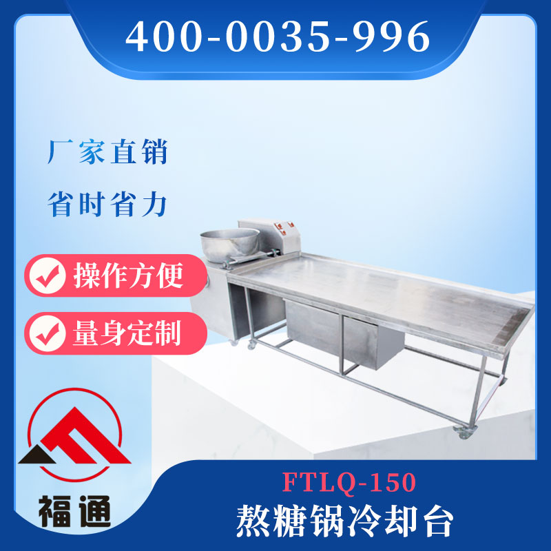 熬糖鍋冷卻臺